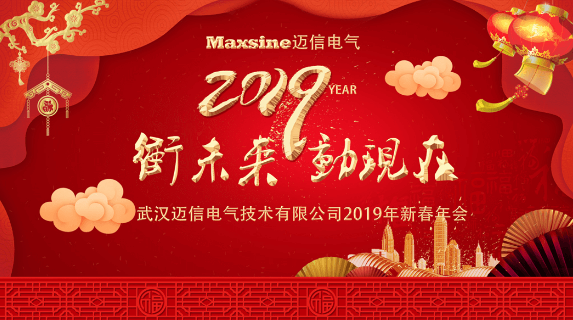 沖未來！動現(xiàn)在！| 邁信電氣2019新春年會
