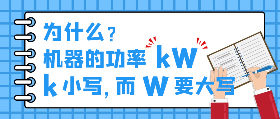 機器的功率kW，為什么k小寫，而W要大寫？