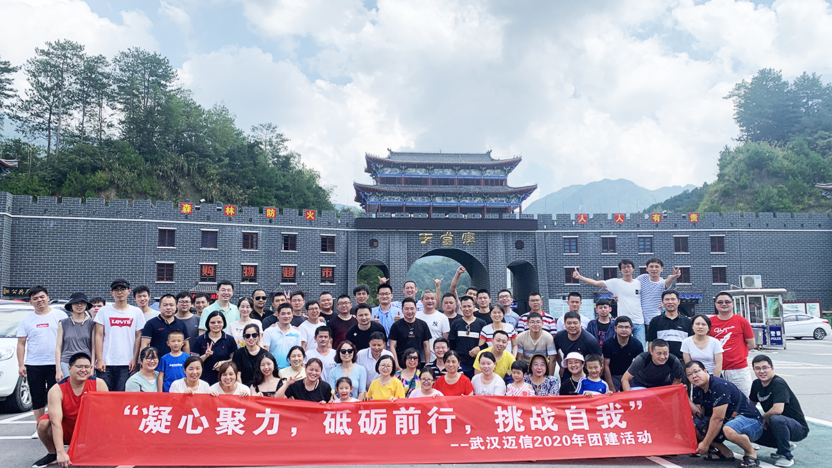 “凝心聚力，砥礪前行，挑戰(zhàn)自我”——武漢邁信2020年團(tuán)建活動