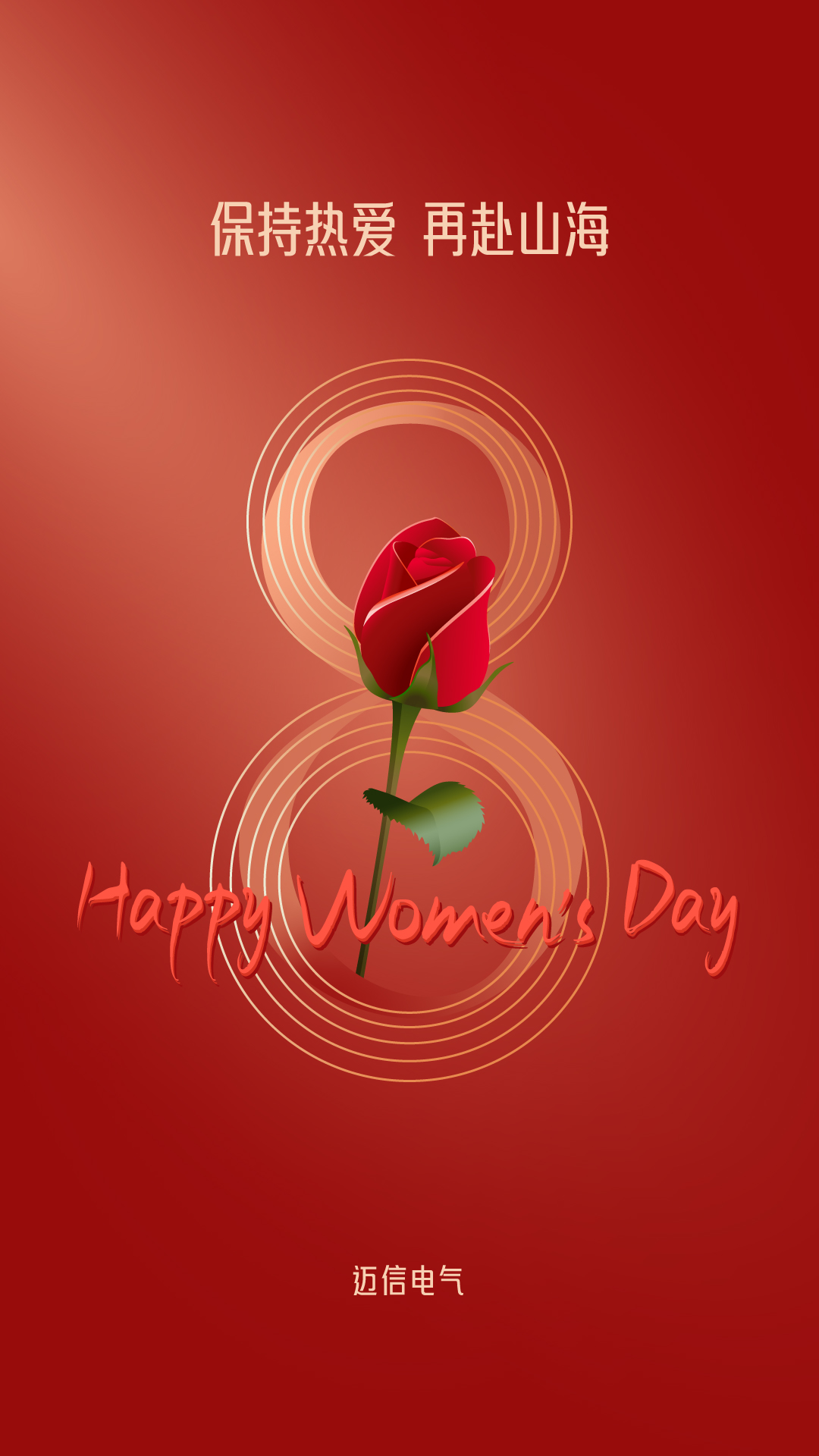 保持熱愛 再赴山海 | 邁信祝妳節(jié)日快樂！