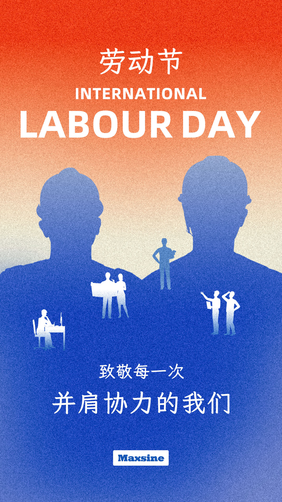 勞動(dòng)節(jié) | 致敬每一次并肩協(xié)力的我們！