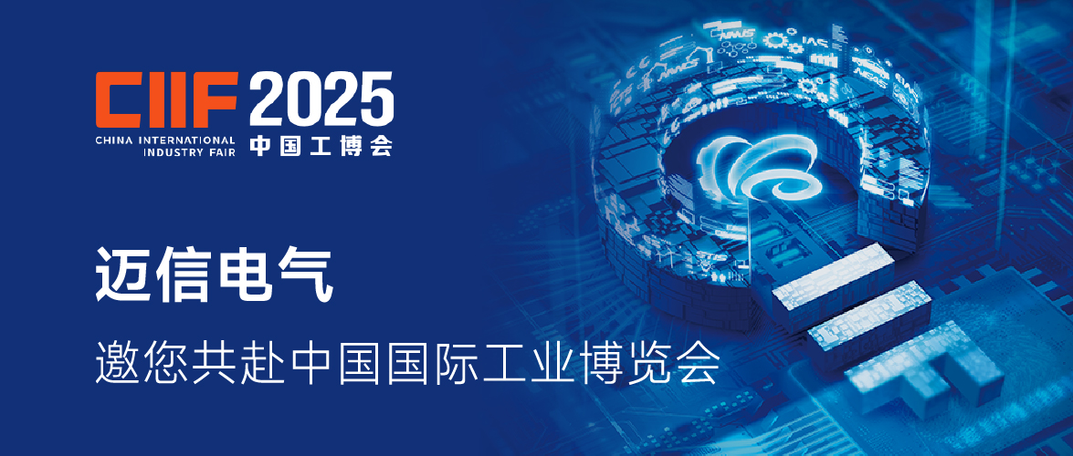 CIIF2025 |邁信電氣邀您共赴2025中國國際工業(yè)博覽會(huì)