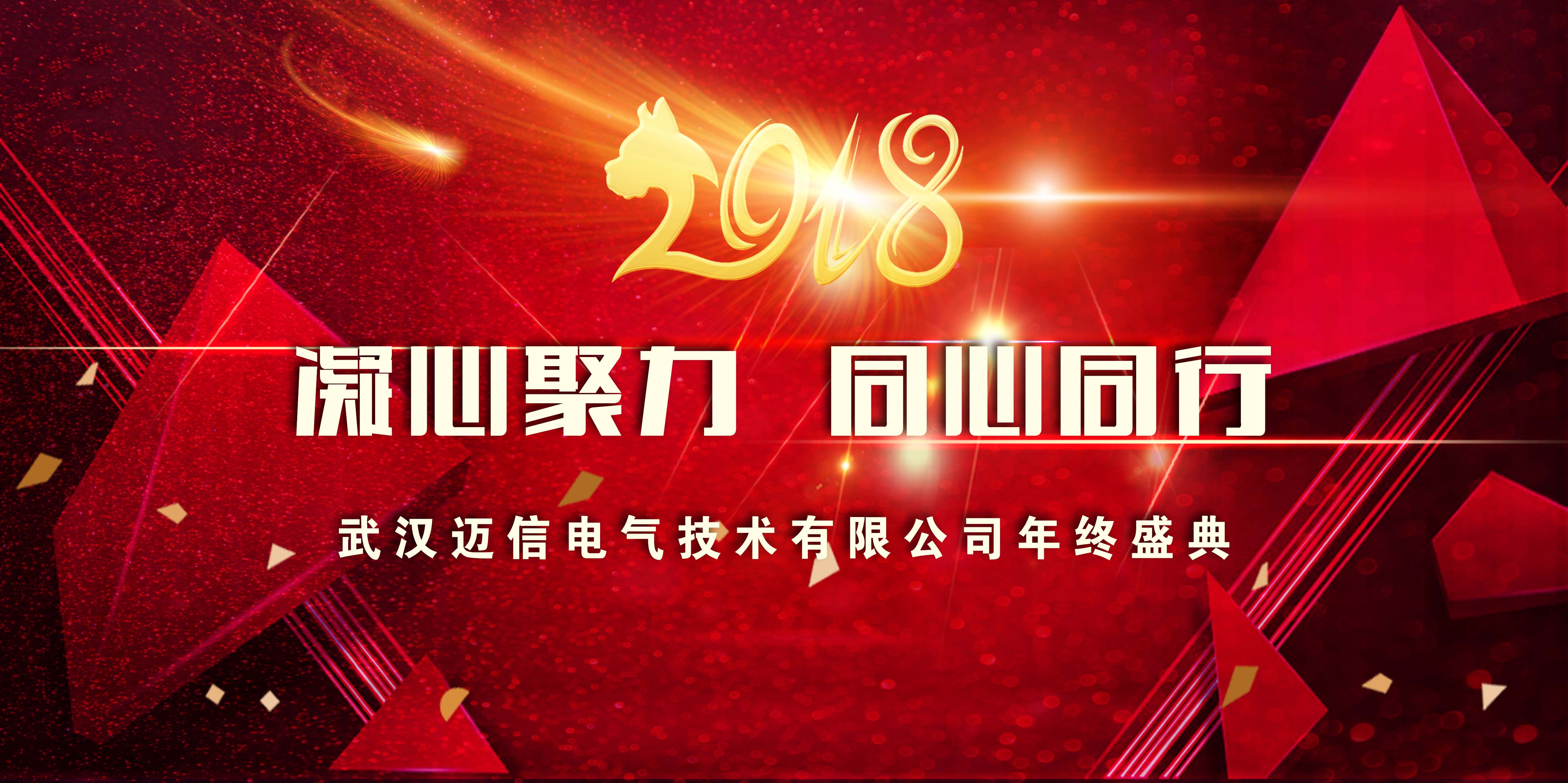 年會特輯｜2018，凝心聚力 同心同行